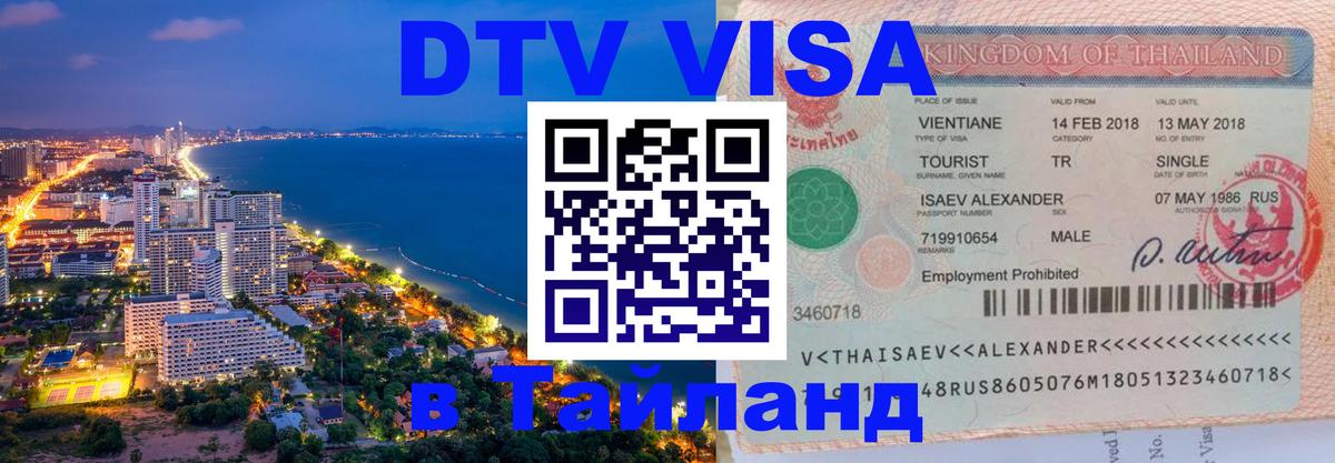Сколько стоит виза DTV в Тайланд 