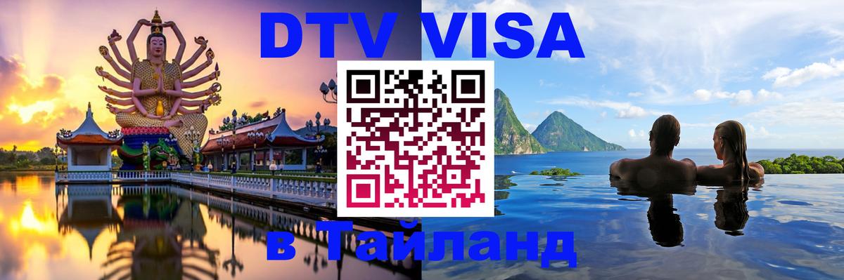 Цены на DTV визу в Таиланд — пакеты услуг, достаточно даже паспорта - Мурино 